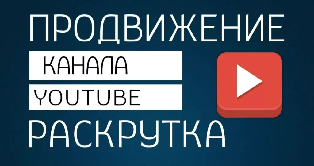 Раскручу ютуб канал