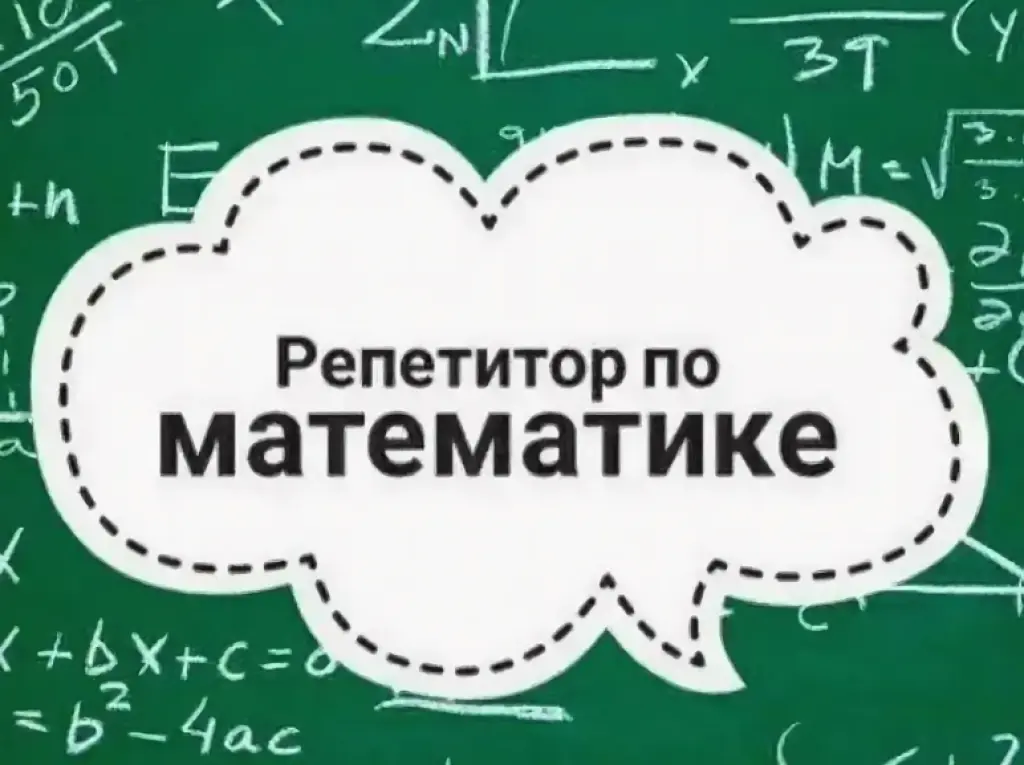 По математике репетитор