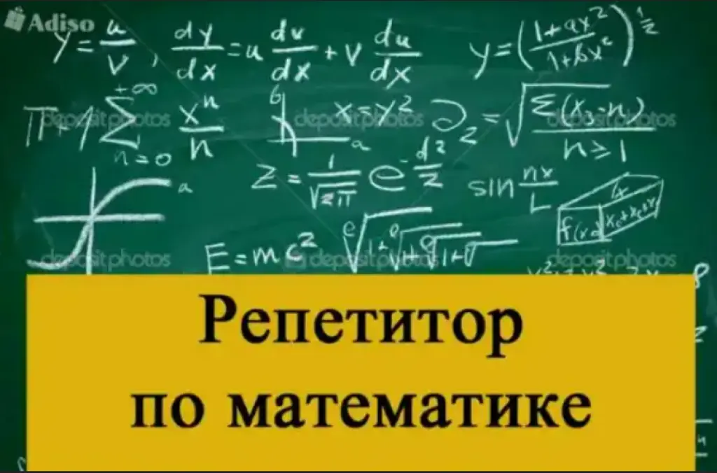 Репетитор по математике